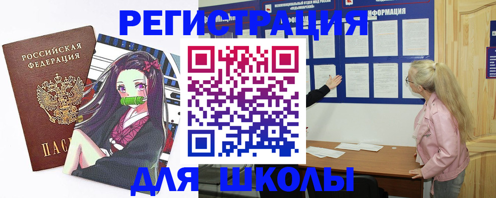 прописка для школы в Сасово